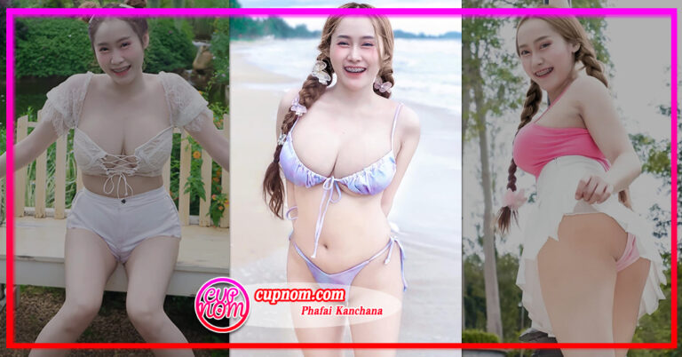 น้องผ้าฝ้าย Phafai Kanchana สาวแซ่บ หุ่นอวบอึ๋ม ไฟหน้าสะบึ้ม ทะลักจอ อวดเร่าร้อน 18+ สุดโดนใจ