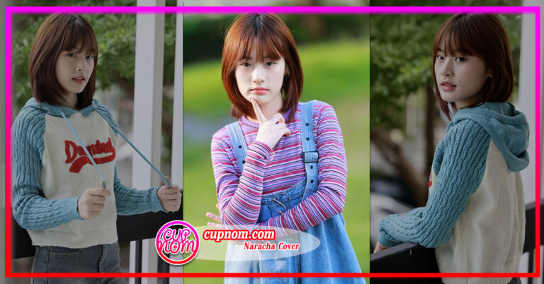 Naracha Cover สาวน้อย เสียงใส สุด Cute ชวนหลงใหล ดึงดูดทุกสายตา